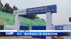 中江：重点项目抓工期 掀起建设热潮