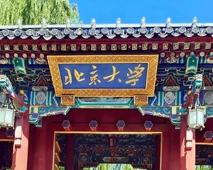 北大、清华，恢复预约参观！（附预约方法）