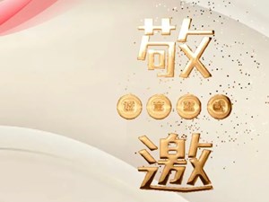 @德阳爱心人士 您有一封邀请函请查收……