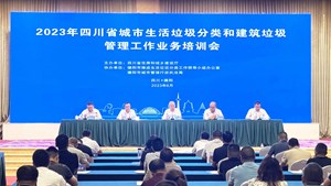 全省城市生活垃圾分类和建筑垃圾管理工作业务培训会在德阳召开