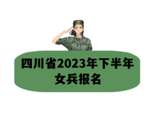 想当女兵吗？机会来了！需要知道的都在这里