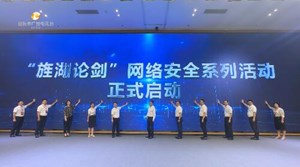 “旌湖论剑”网络安全系列活动启动大会举行