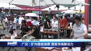 广汉：扩内需促消费 激发市场新活力