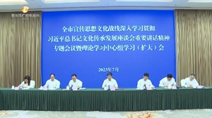 刚刚！全市宣传思想文化战线深入学习贯彻习近平总书记文化传承发展座谈会重要讲话精神专题会议暨理论学习中心组学习（扩大）会召开