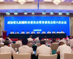 何明俊主持召开市政协九届第六次常委会议