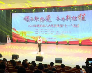 德阳市人大系统庆祝“七一”活动举行 