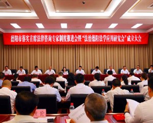 德阳：组建首席法律咨询专家库 成立法治德阳应用研究会