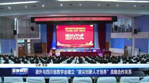 德外与四川省数学会建立“拔尖创新人才培养”战略合作关系