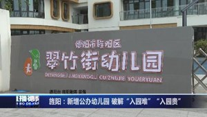旌阳：新增公办幼儿园 破解“入园难”“入园贵”