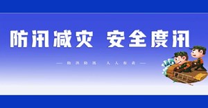 防汛减灾 安全度汛