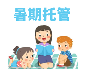 这个暑假，学校帮你带娃！德阳暑期托管服务来啦→