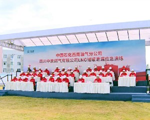 旌阳：液化天然气泄漏联合应急演练举行