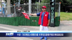 什邡：为文明注入青春力量 大学生志愿者开展文明实践活动