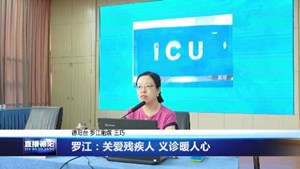 罗江：关爱残疾人 义诊暖人心