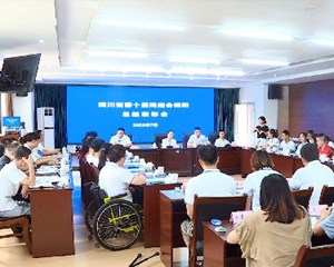四川省第十届残运会德阳总结表彰会举行