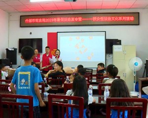什邡：“乐享暑假 安全同行”暑期儿童关爱服务活动举行
