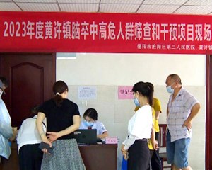 旌阳区启动脑卒中高危人群筛查和干预项目