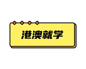 速看！港澳就学必备干货→