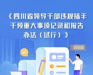 一图读懂《四川省领导干部违规插手干预重大事项记录和报告办法（试行）》
