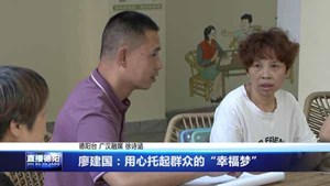 廖建国：用心托起群众的“幸福梦”