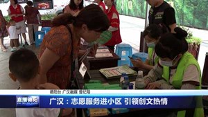 广汉：志愿服务进小区 引领创文热情