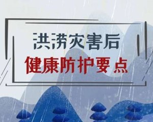 洪涝灾害后，健康防护这样做！