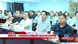 德阳经开区：分类施策抓好全民国防教育 营造全民参与浓厚氛围
