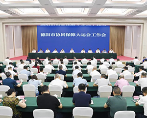 全力以赴抓好协同保障各项工作 为成都大运会作出更多德阳贡献