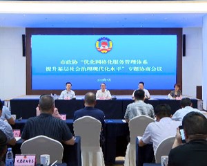 市政协：召开专题协商会议 提升基层社会治理现代化水平