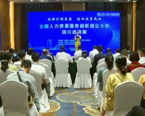 全国人力资源服务创新创业大赛四川选拔赛圆满收官