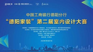 直播预告｜明天开始，为期2天！“德阳家装”第二届设计师大赛“比拼”开始