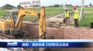 旌阳：清淤拓渠 打好防汛主动仗