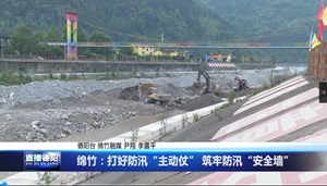 绵竹：打好防汛“主动仗” 筑牢防汛“安全墙”