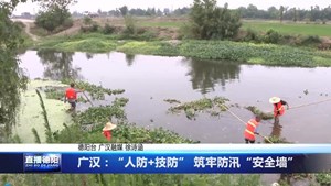 广汉：“人防+技防” 筑牢防汛“安全墙”
