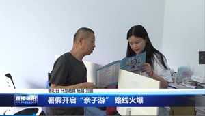 暑假开启 “亲子游”路线火爆