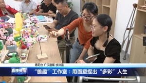 “雒趣”工作室：用面塑捏出“多彩”人生