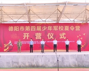 德阳市第四届少年军校夏令营开营