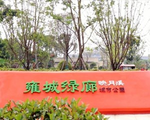 什邡：雍城绿廊映月溪城市公园建成开放