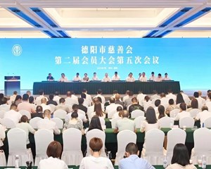 德阳市慈善会第二届会员大会第五次会议召开