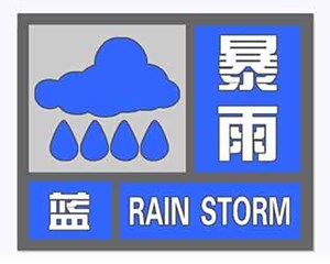 注意！暴雨蓝色预警！