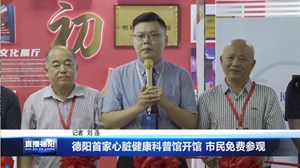 德阳首家心脏健康科普馆开馆 市民免费参观