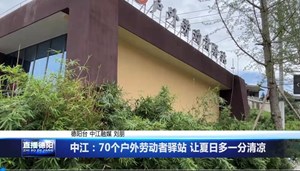 中江：70个户外劳动者驿站 让夏日多一分清凉
