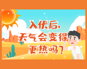 今日入伏！天气还会更热热热热热热吗？