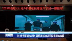 2023华西炬火计划 优势技能培训项目德阳站启幕