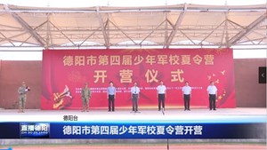 德阳市第四届少年军校夏令营开营