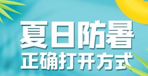 三伏天来啦！防暑小妙招  请“趁热”查收！