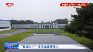省媒看德阳｜“聚源兴川”成果显著  创新驱动引领产业发展