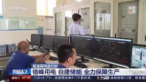 央视看德阳｜高温保供进行时  错峰用电 自建储能 全力保障生产