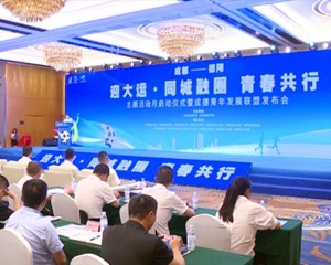 成都-德阳“迎大运·同城融圈 青春共行”主题活动月启动仪式暨成德青年发展联盟发布会举行