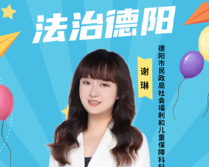 @德阳人，事关我市未成年人社会福利和儿童保障建设